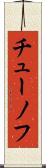 チューノフ Scroll
