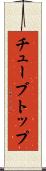 チューブトップ Scroll