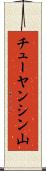 チューヤンシン山 Scroll