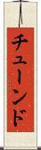 チューンド Scroll