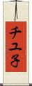 チユ子 Scroll