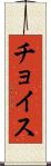 チョイス Scroll