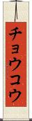 チョウコウ Scroll