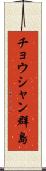 チョウシャン群島 Scroll