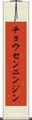 チョウセンニンジン Scroll
