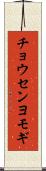 チョウセンヨモギ Scroll