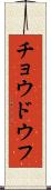 チョウドウフ Scroll