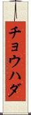 チョウハダ Scroll