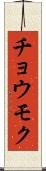 チョウモク Scroll