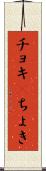 チョキ(P) Scroll