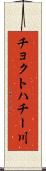 チョクトハチー川 Scroll