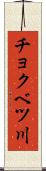 チョクベツ川 Scroll