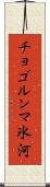 チョゴルンマ氷河 Scroll
