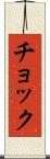 チョック Scroll