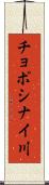チョポシナイ川 Scroll