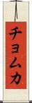 チョムカ Scroll