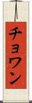 Chowan Scroll
