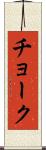 チョーク Scroll