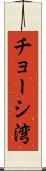 チョーシ湾 Scroll