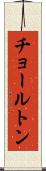 チョールトン Scroll