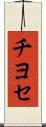 チヨセ Scroll