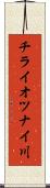チライオツナイ川 Scroll