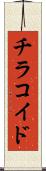 チラコイド Scroll
