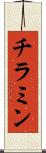 チラミン Scroll