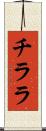 チララ Scroll