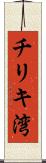 チリキ湾 Scroll