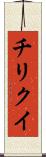 チリクイ Scroll