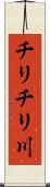 チリチリ川 Scroll
