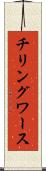 チリングワース Scroll