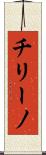 チリーノ Scroll