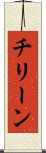 チリーン Scroll