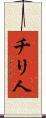 チリ人 Scroll