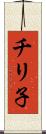 チリ子 Scroll
