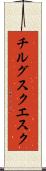 チルグスクエスク Scroll