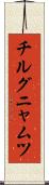 チルグニャムツ Scroll