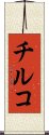 チルコ Scroll