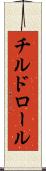チルド・ロール Scroll