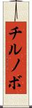 チルノボ Scroll