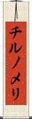 チルノメリ Scroll
