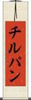 チルパン Scroll