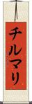 チルマリ Scroll