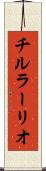 チルラーリオ Scroll