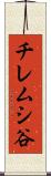 チレムシ谷 Scroll