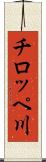 チロッペ川 Scroll