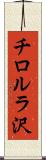チロルラ沢 Scroll