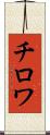 チロワ Scroll